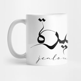 Short Arabic Quote Minimalist Design Jealousy Positive Ethics Mug